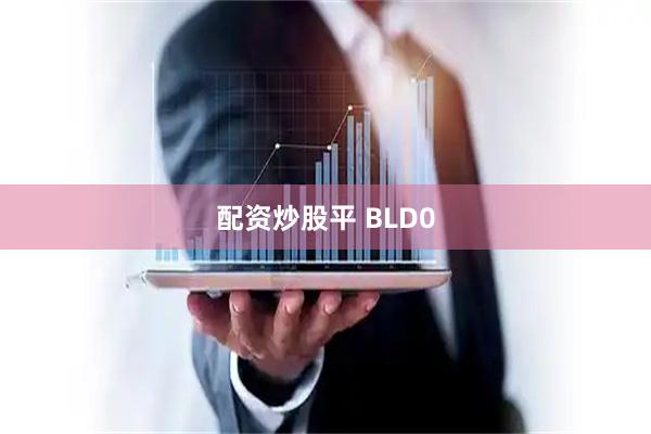 配资炒股平 BLD0